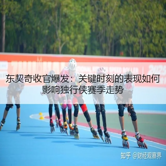 东契奇收官爆发：关键时刻的表现如何影响独行侠赛季走势