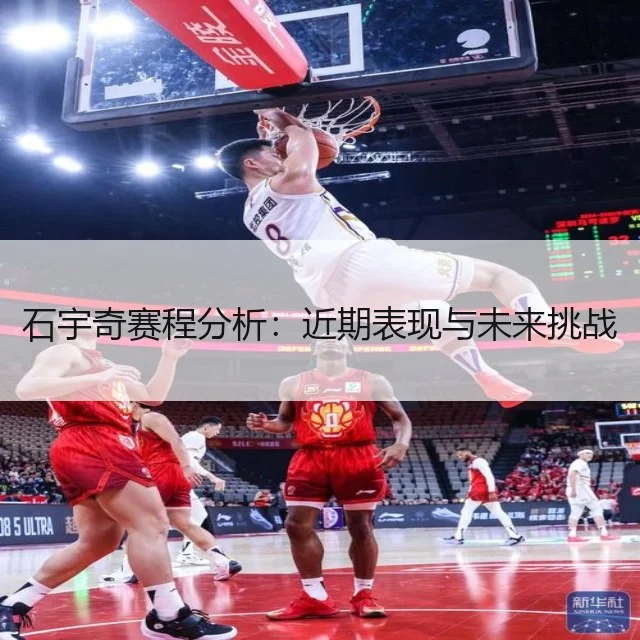 石宇奇赛程分析：近期表现与未来挑战