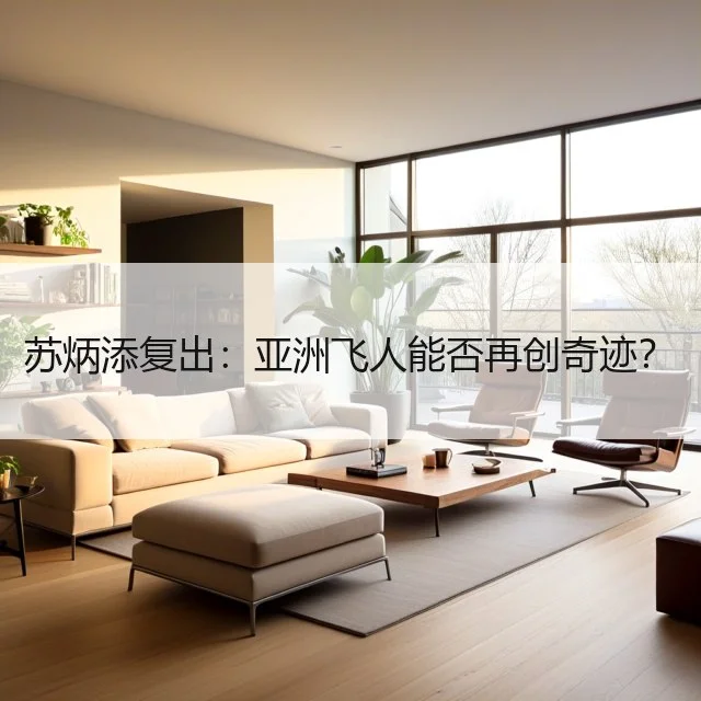 苏炳添复出:亚洲飞人能否再创奇迹?